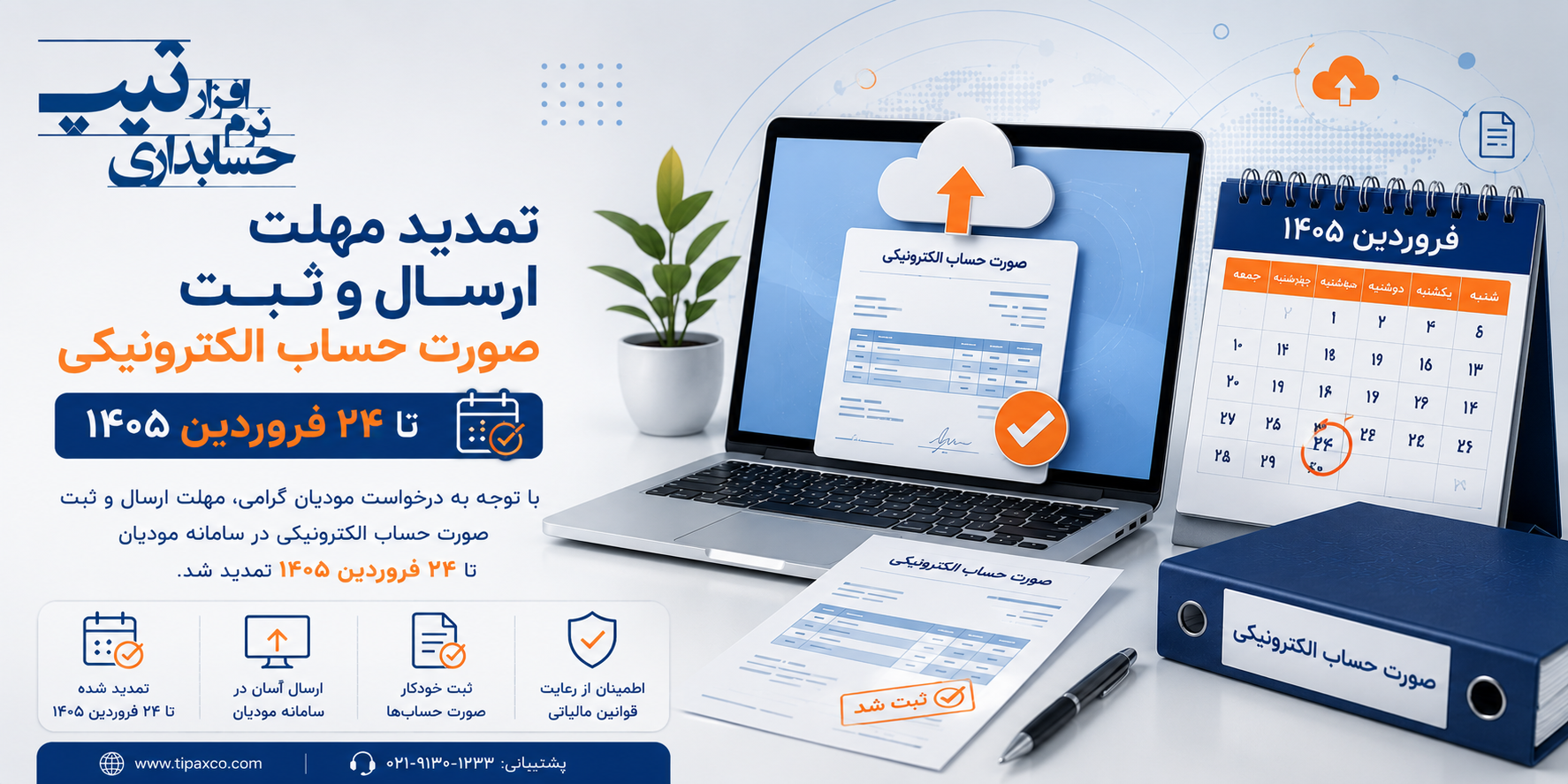  تمدید مهلت ارسال و ثبت صورت حساب الکترونیکی تا 24 فروردین 1405